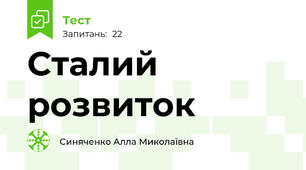 Сталий розвиток