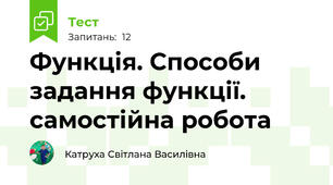  Функція. Способи задання функції. самостійна робота