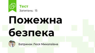 Пожежна безпека