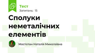 Сполуки неметалічних елементів