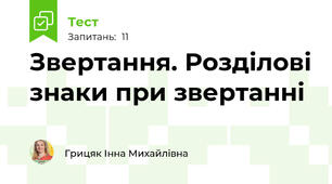 Звертання. Розділові знаки при звертанні