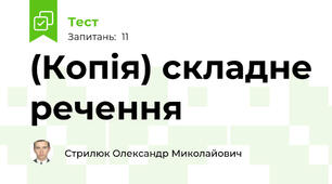 (Копія) складне речення