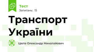 Транспорт України