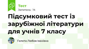 Підсумковий тест із зарубіжної літератури для учнів 7 класу