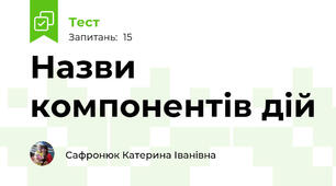 Назви компонентів дій