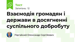 Взаємодія громадян і держави в досягненні суспільного добробуту