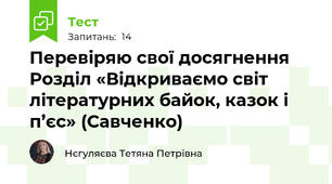 Перевіряю свої досягнення Розділ «Відкриваємо світ літературних байок, казок і п’єс» (Савченко)
