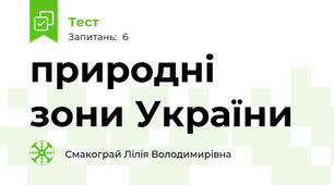 природні  зони України