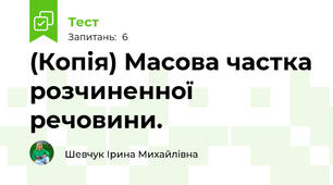 (Копія) Масова частка розчиненної речовини.