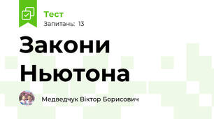 Закони Ньютона