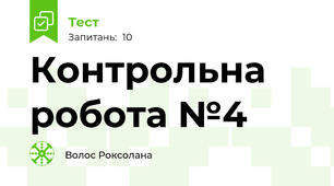 Контрольна робота №4