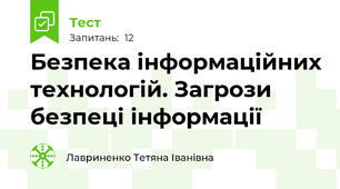 Безпека інформаційних технологій. Загрози безпеці інформації