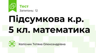 Підсумкова к.р. 5 кл. математика