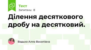  Ділення десяткового дробу на десятковий.