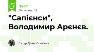  "Сапієнси", Володимир Арєнєв.