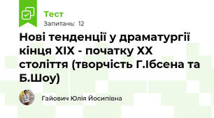 Нові тенденції у драматургії кінця ХІХ - початку ХХ століття (творчість Г.Ібсена та Б.Шоу)