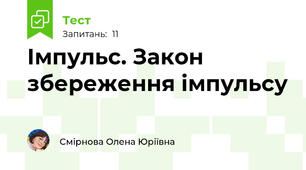 Імпульс. Закон збереження імпульсу