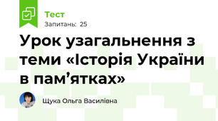 Урок узагальнення з теми «Історія України в пам’ятках»