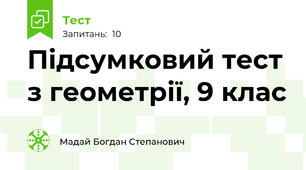 Підсумковий тест з геометрії, 9 клас