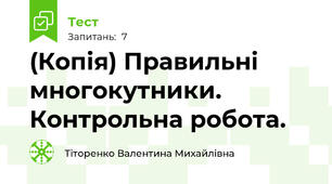 (Копія) Правильні многокутники. Контрольна робота. 
