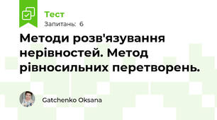 Методи розв'язування нерівностей. Метод рівносильних перетворень.