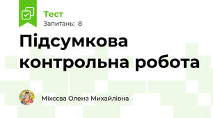 Підсумкова контрольна робота