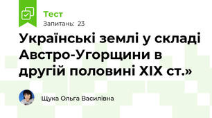 Українські землі у складі Австро-Угорщини в другій половині ХІХ ст.»