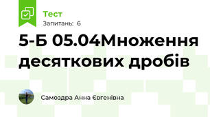 5-Б 05.04Множення десяткових дробів