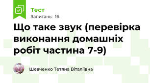 Що таке звук (перевірка виконання домашніх робіт частина 7-9)