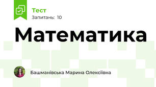 Математика