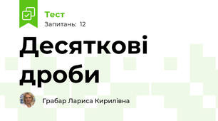 Десяткові дроби