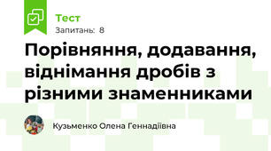 Порівняння, додавання, віднімання дробів з різними знаменниками