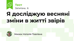 Я досліджую весняні зміни в житті звірів