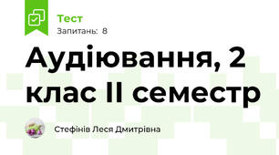 Аудіювання, 2 клас ІІ семестр
