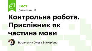 Контрольна робота. Прислівник як частина мови