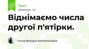 Віднімаємо числа другої п'ятірки. 