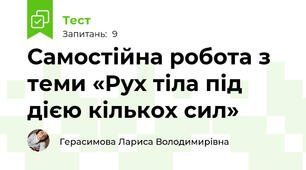 Самостійна робота з теми «Рух тіла під дією кількох сил»