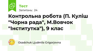 Контрольна робота (П. Куліш "Чорна рада", М.Вовчок "Інститутка"), 9 клас