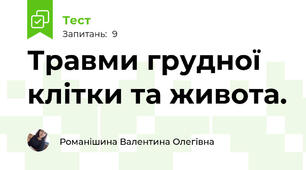 Травми грудної клітки та живота. 