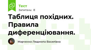 Таблиця похідних. Правила диференціювання.