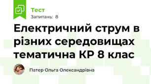  Електричний струм в різних середовищах тематична КР 8 клас