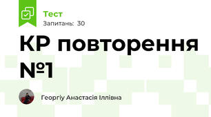 КР повторення №1