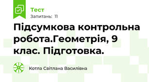 Підсумкова контрольна робота.Геометрія, 9 клас. Підготовка.