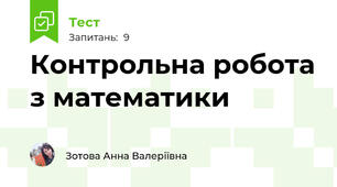 Контрольна робота з математики