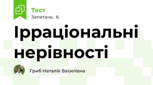 Ірраціональні нерівності