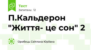 П.Кальдерон "Життя- це сон" 2