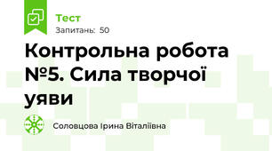 Контрольна робота №5. Сила творчої уяви
