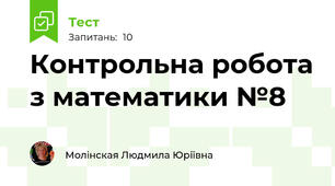 Контрольна робота з математики №8