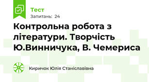 Контрольна робота з літератури. Творчість Ю.Винничука, В. Чемериса