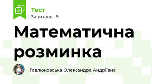 Математична розминка